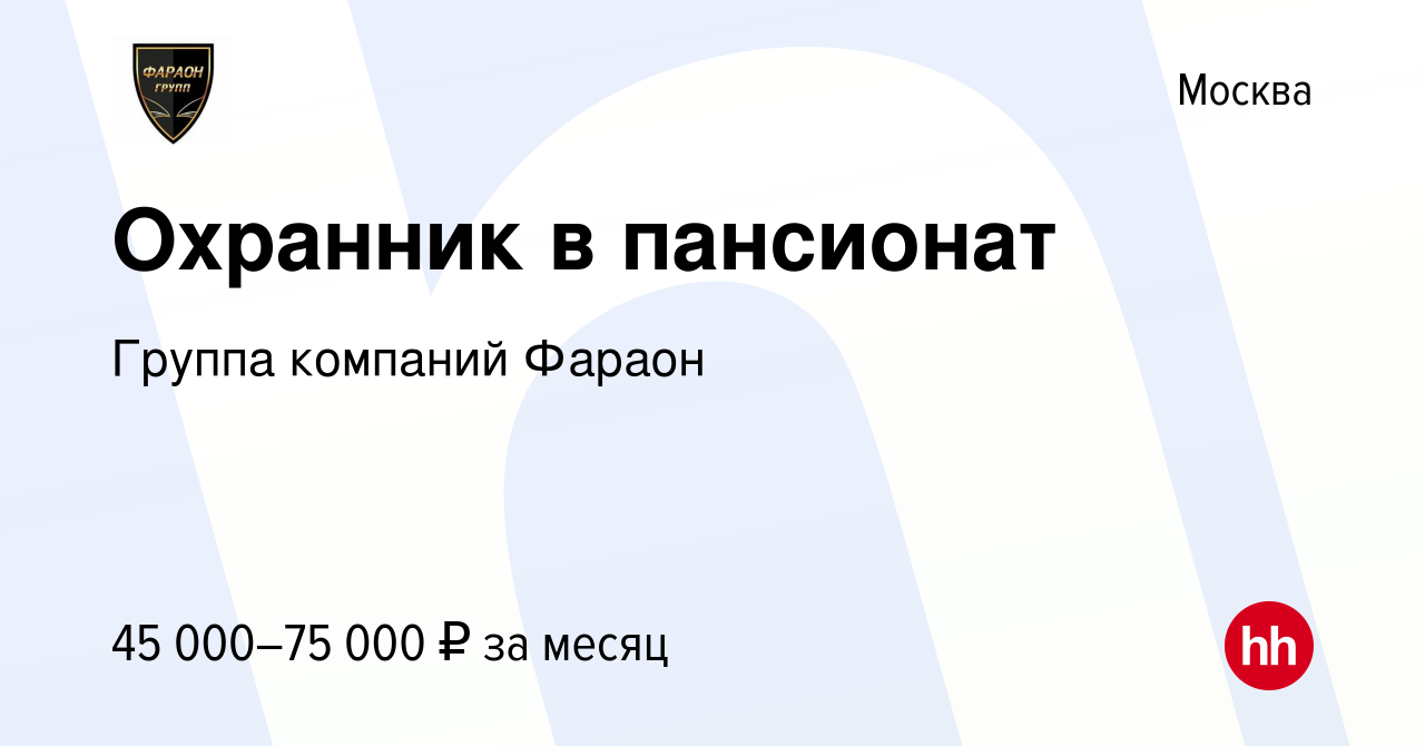 Вакансия Охранник в пансионат в Москве, работа в компании Группа компаний  Фараон (вакансия в архиве c 19 августа 2022)