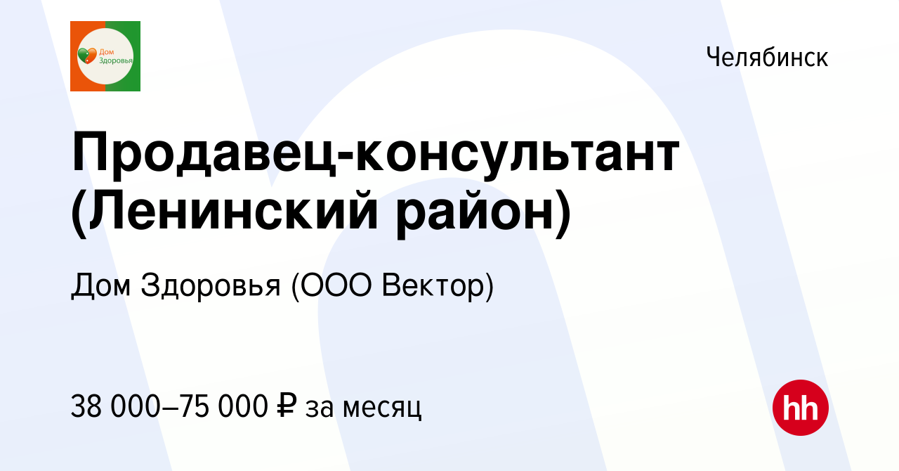 Вакансия Продавец-консультант (Ленинский район) в Челябинске, работа в  компании Дом Здоровья (ООО Вектор) (вакансия в архиве c 7 сентября 2022)