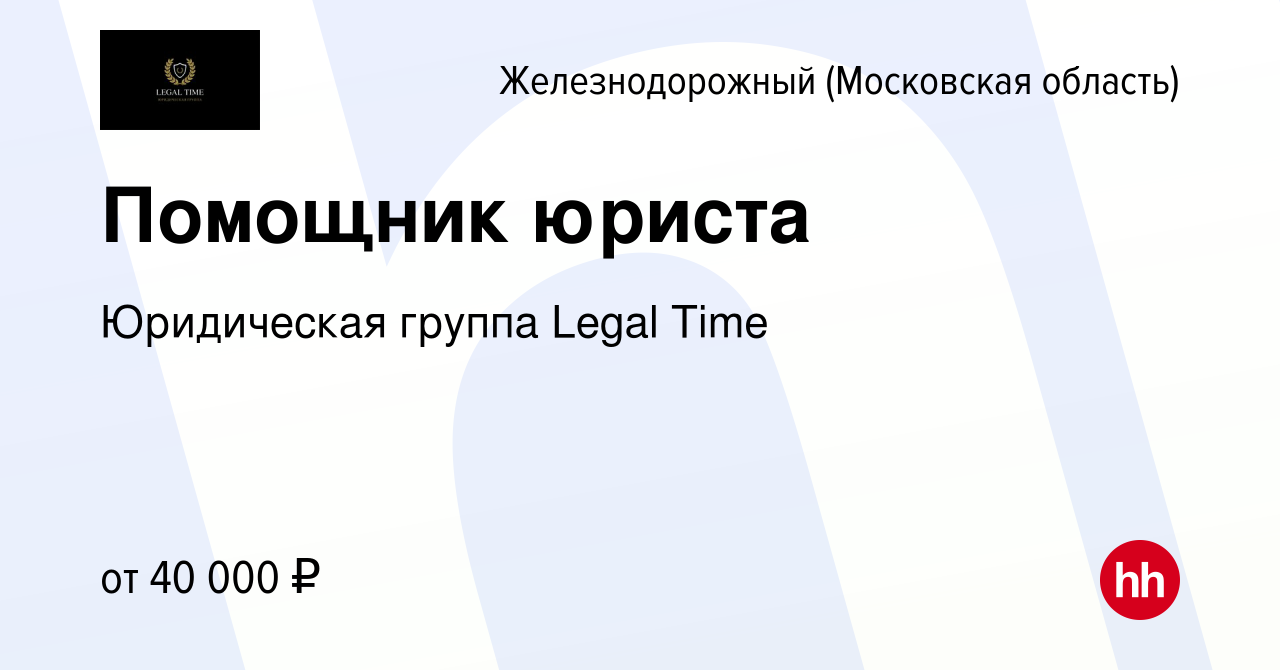 Вакансия Помощник юриста в Железнодорожном, работа в компании Юридическая  группа Legal Time (вакансия в архиве c 24 сентября 2022)