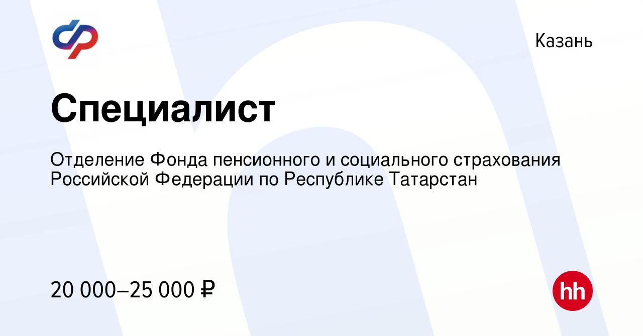 Вакансия Специалист в Казани, работа в компании Отделение Фонда пенсионного  и социального страхования Российской Федерации по Республике Татарстан  (вакансия в архиве c 25 августа 2022)