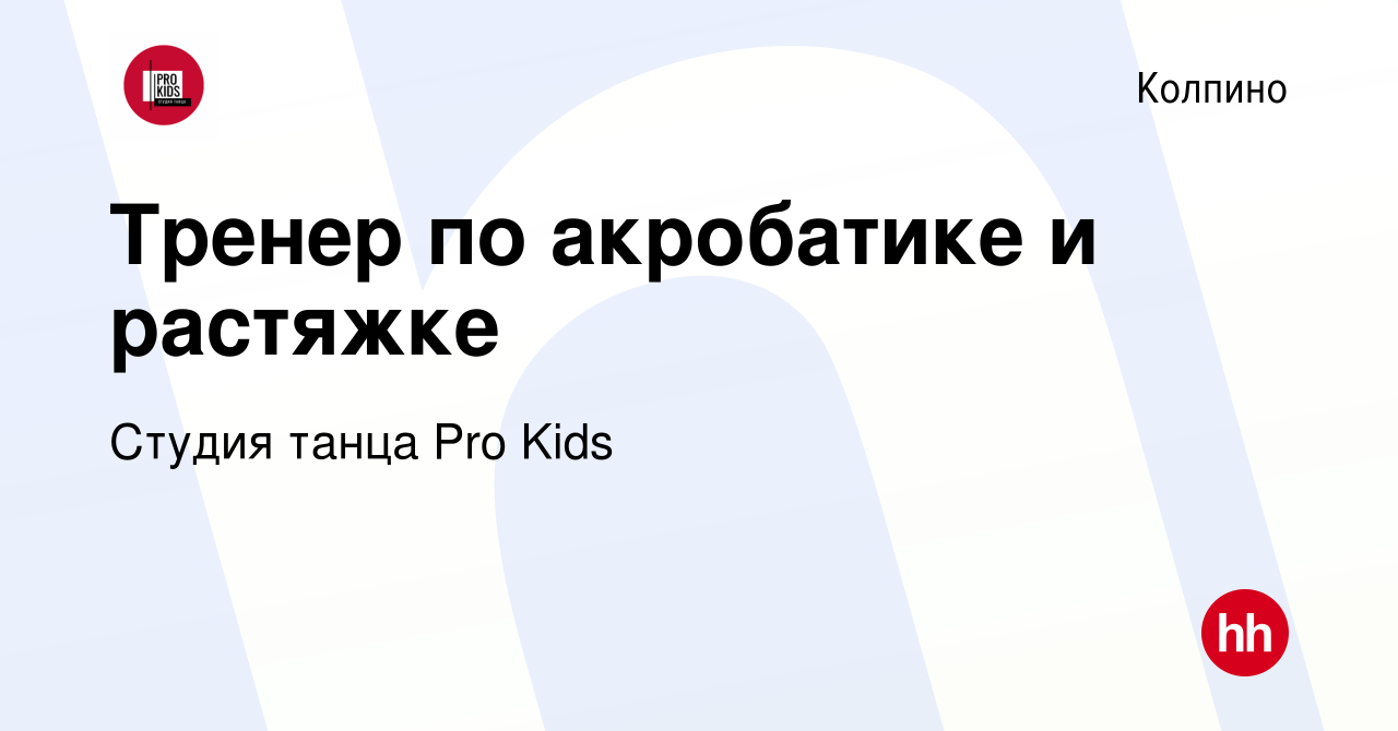 Вакансия Тренер по акробатике и растяжке в Колпино, работа в компании  Студия танца Pro Kids (вакансия в архиве c 25 августа 2022)