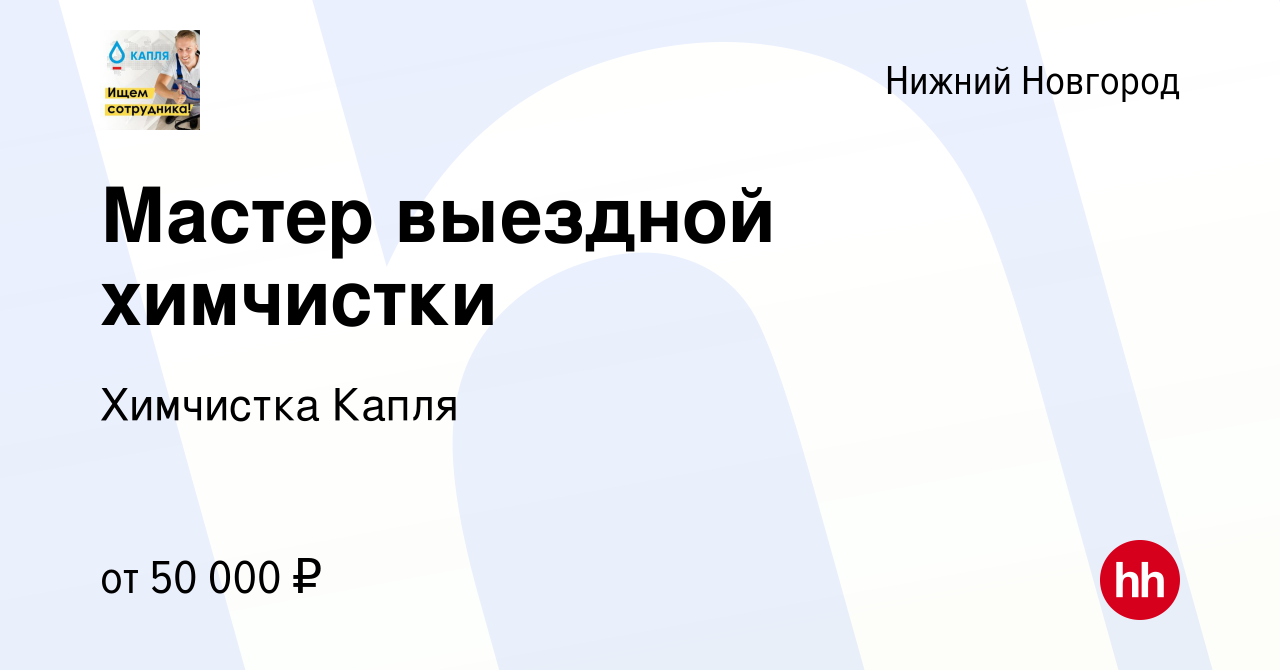 Вакансия Мастер выездной химчистки в Нижнем Новгороде, работа в компании  Химчистка Капля (вакансия в архиве c 25 августа 2022)