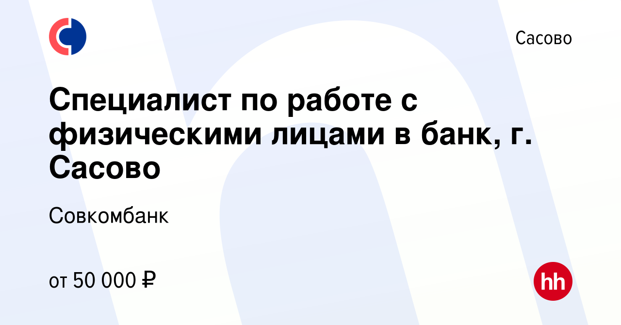 Вакансия Специалист по работе с физическими лицами в банк, г. Сасово в  Сасово, работа в компании Совкомбанк (вакансия в архиве c 9 сентября 2022)