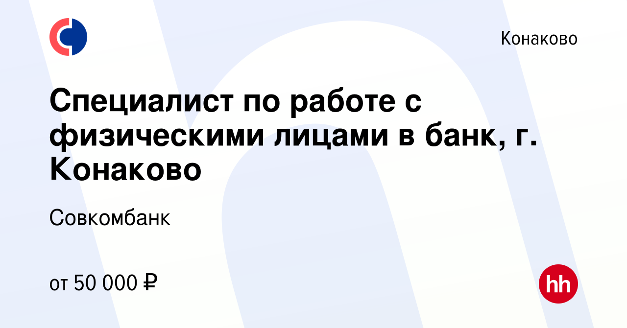 Вакансия Специалист по работе с физическими лицами в банк, г. Конаково в  Конаково, работа в компании Совкомбанк (вакансия в архиве c 8 ноября 2022)