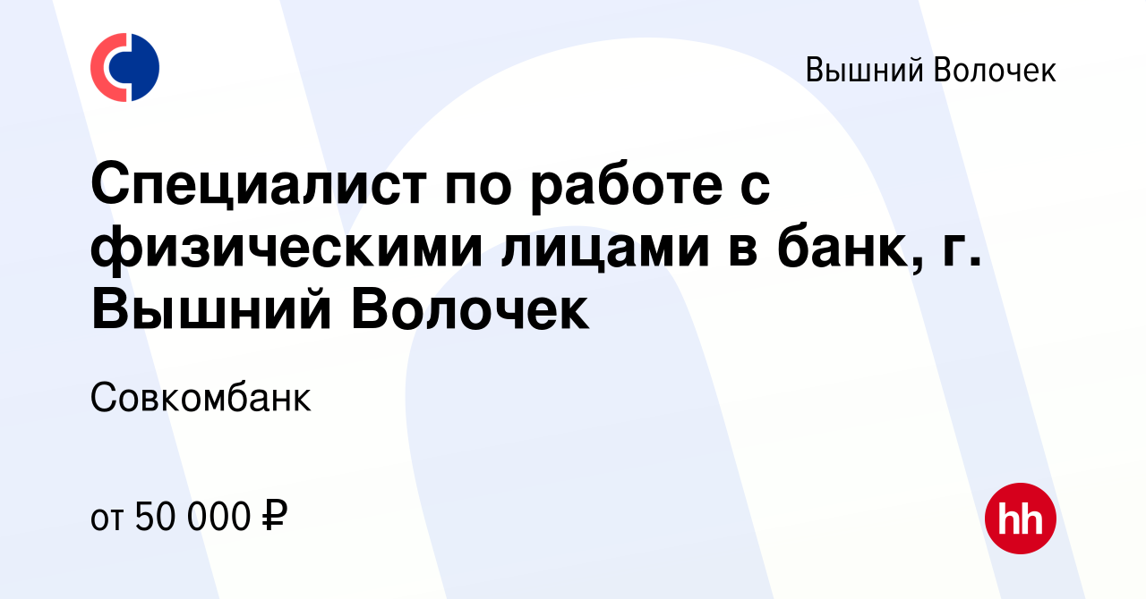 Вакансия Специалист по работе с физическими лицами в банк, г. Вышний Волочек  в Вышнем Волочке, работа в компании Совкомбанк (вакансия в архиве c 1  сентября 2022)