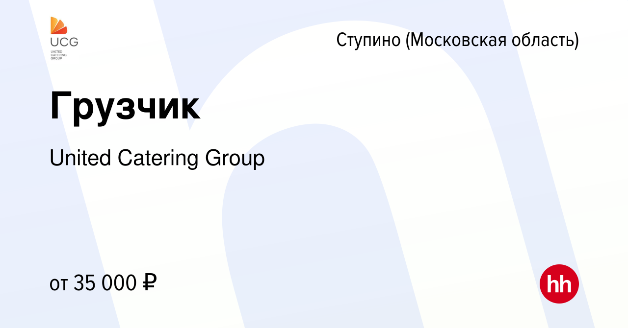 Вакансия Грузчик в Ступино, работа в компании United Catering Group  (вакансия в архиве c 25 августа 2022)