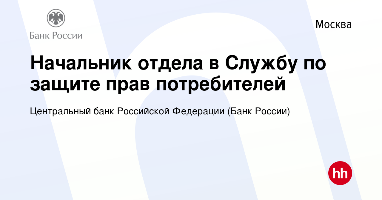 Вакансия Начальник отдела в Службу по защите прав потребителей в Москве,  работа в компании Центральный банк Российской Федерации (вакансия в архиве  c 11 августа 2022)