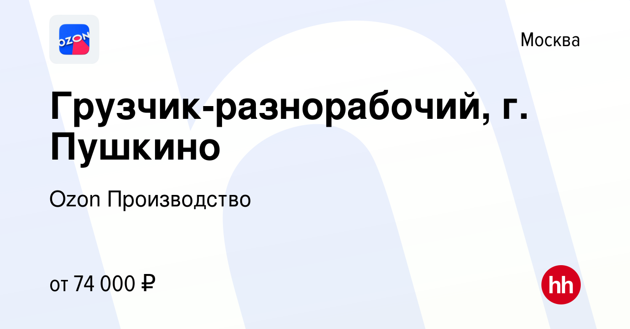 Вакансия Грузчик-разнорабочий, г. Пушкино в Москве, работа в компании Ozon  Производство (вакансия в архиве c 2 августа 2022)