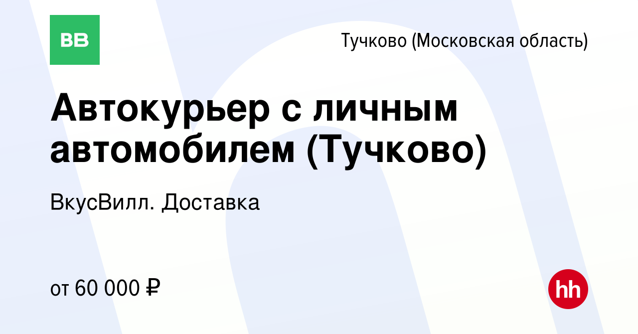 Вакансия Автокурьер с личным автомобилем (Тучково) в Тучкове, работа в  компании ВкусВилл. Доставка (вакансия в архиве c 23 августа 2022)