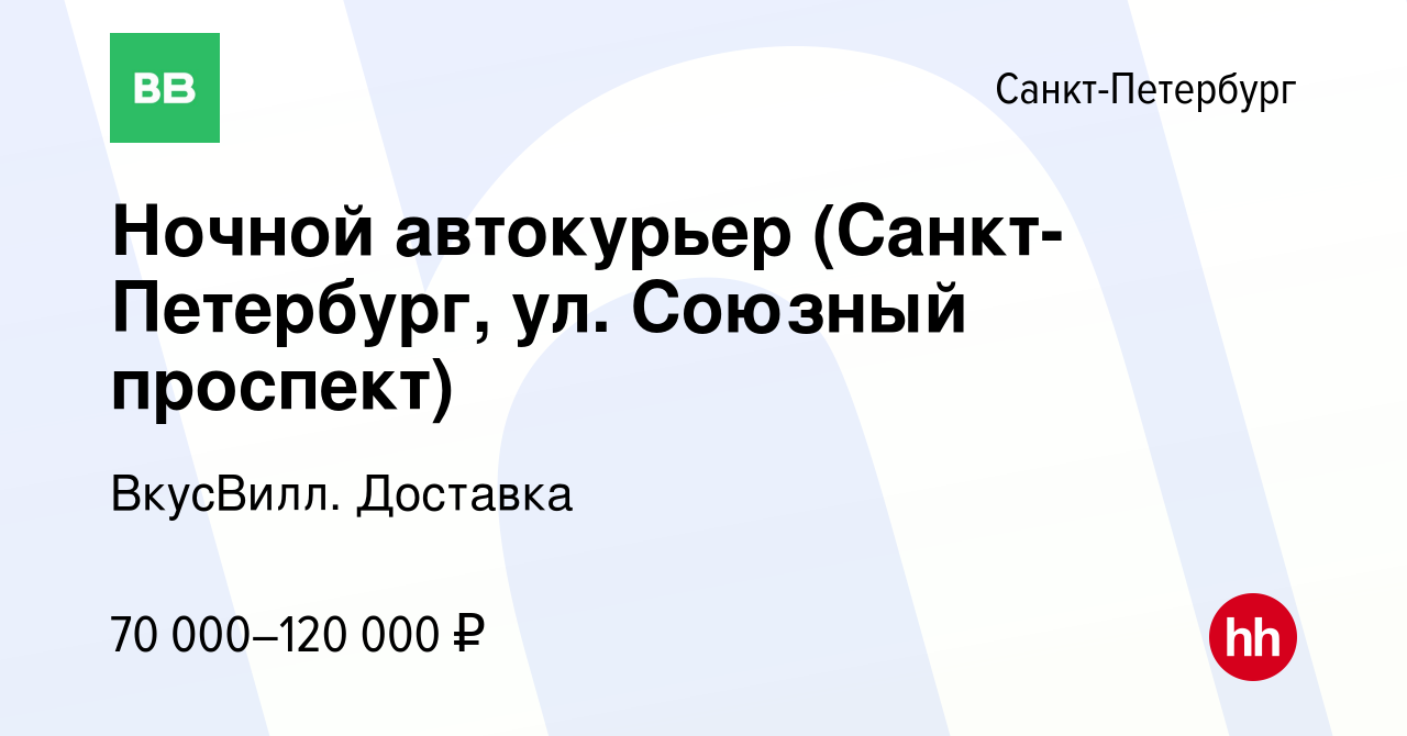 Вакансия Ночной автокурьер (Санкт-Петербург, ул. Союзный проспект) в  Санкт-Петербурге, работа в компании ВкусВилл. Доставка (вакансия в архиве c  18 апреля 2023)