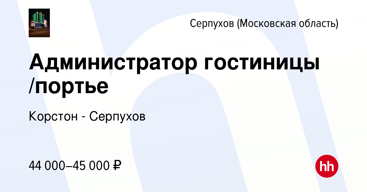 Вакансия Администратор гостиницы /портье в Серпухове, работа в компании  Корстон - Серпухов (вакансия в архиве c 25 августа 2022)