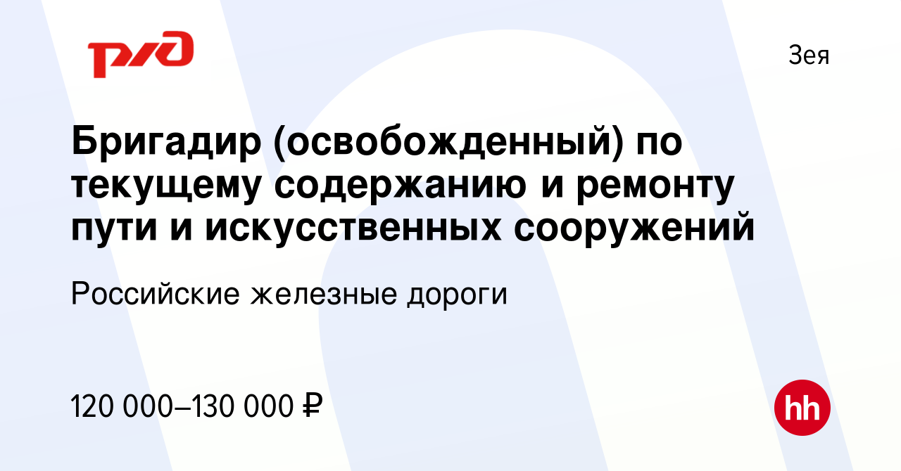 Вакансия Бригадир (освобожденный) по текущему содержанию и ремонту пути и  искусственных сооружений в Зее, работа в компании Российские железные  дороги (вакансия в архиве c 25 августа 2022)