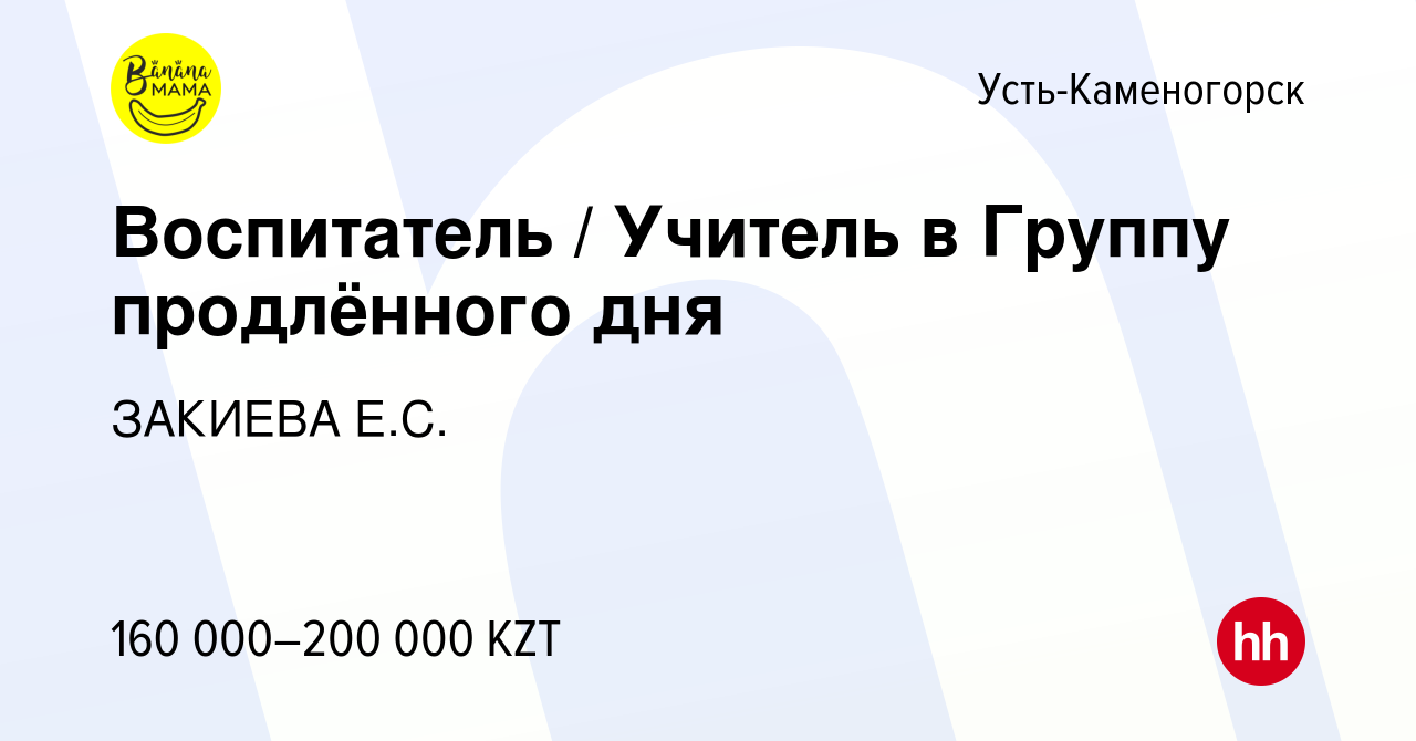 Вакансия Воспитатель / Учитель в Группу продлённого дня в Усть-Каменогорске,  работа в компании ЗАКИЕВА Е.С. (вакансия в архиве c 25 августа 2022)