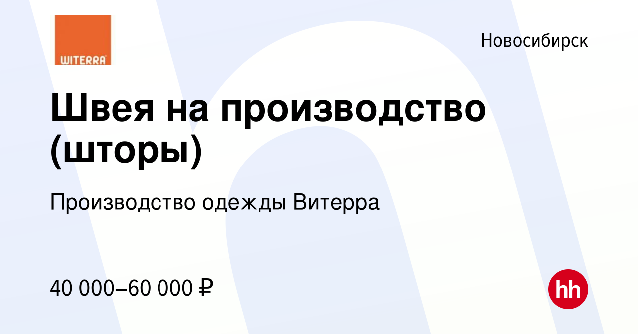 Вакансия Швея на производство (шторы) в Новосибирске, работа в компании  Производство одежды Витерра (вакансия в архиве c 14 декабря 2022)