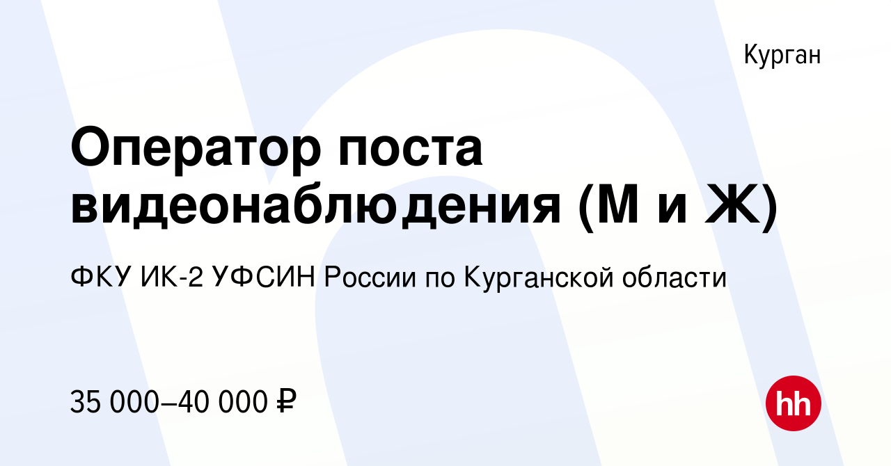 Вакансия Оператор поста видеонаблюдения (М и Ж) в Кургане, работа в  компании ФКУ ИК-2 УФСИН России по Курганской области (вакансия в архиве c  23 октября 2023)