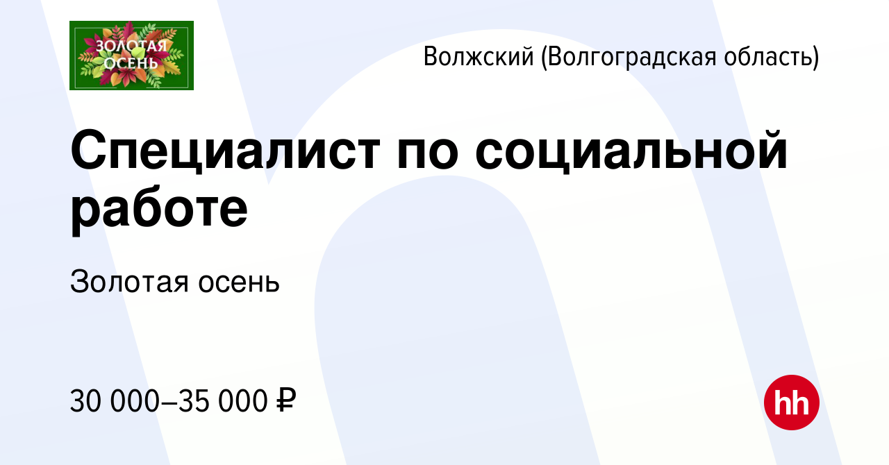 Вакансия Специалист по социальной работе в Волжском (Волгоградская область),  работа в компании Золотая осень (вакансия в архиве c 25 августа 2022)