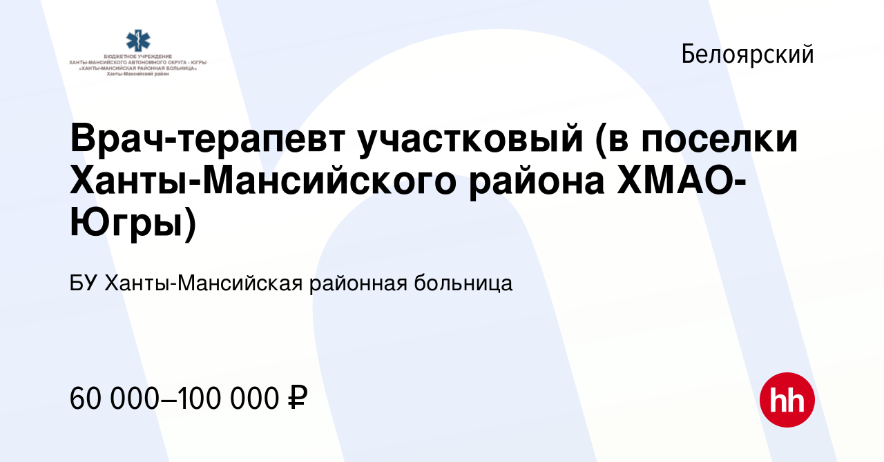 Вакансия Врач-терапевт участковый (в поселки Ханты-Мансийского района  ХМАО-Югры) в Белоярском, работа в компании БУ Ханты-Мансийская районная  больница (вакансия в архиве c 18 октября 2022)