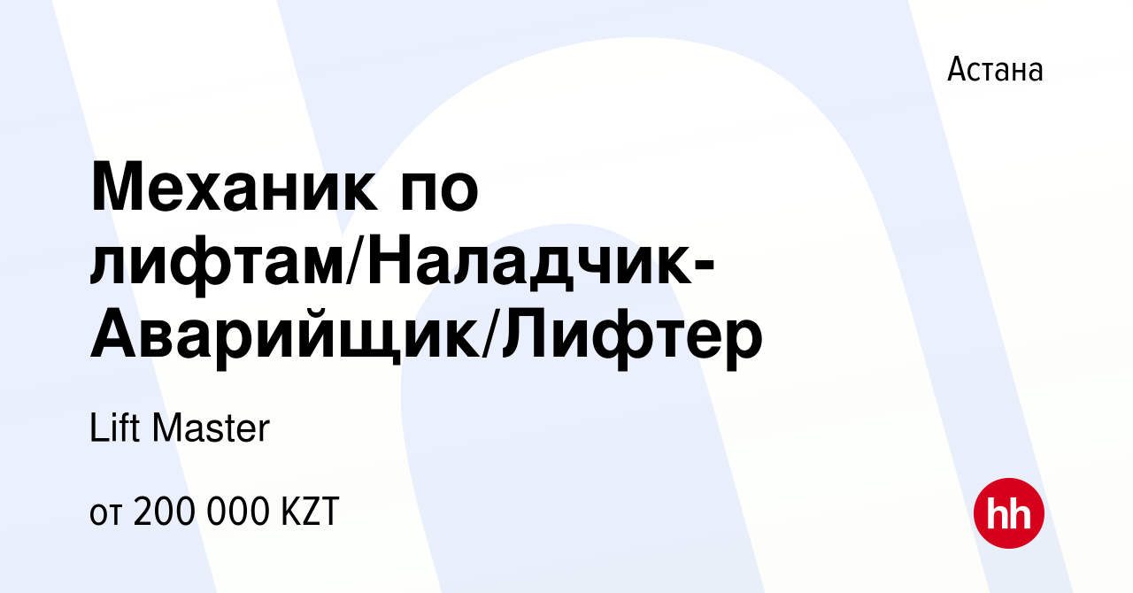 Вакансия Механик по лифтам/Наладчик-Аварийщик/Лифтер в Астане, работа в  компании Lift Master (вакансия в архиве c 9 сентября 2022)