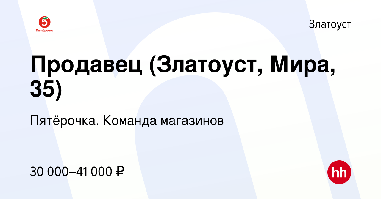 Вакансия Продавец (Златоуст, Мира, 35) в Златоусте, работа в компании  Пятёрочка. Команда магазинов (вакансия в архиве c 16 ноября 2023)