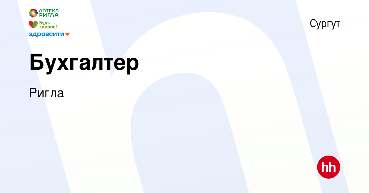 Вакансия Бухгалтер в Сургуте, работа в компании Ригла (вакансия в архиве c  22 августа 2022)