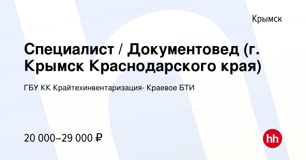 Вакансия Специалист / Документовед (г. Крымск Краснодарского края) в Крымске,  работа в компании ГБУ КК Крайтехинвентаризация- Краевое БТИ (вакансия в  архиве c 26 августа 2022)