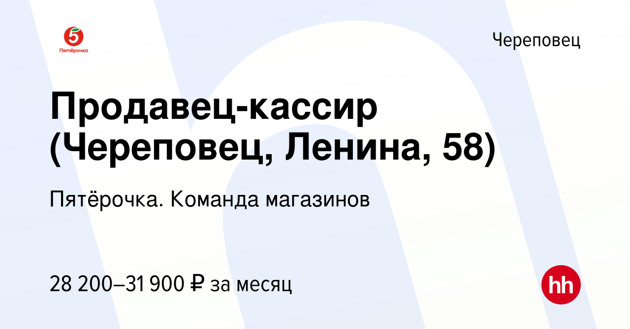 Вакансия Продавец-кассир (Череповец, Ленина, 58) в Череповце, работа в  компании Пятёрочка. Команда магазинов (вакансия в архиве c 9 февраля 2023)