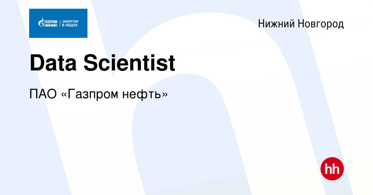 Вакансия Data Scientist в Нижнем Новгороде, работа в компании ПАО «Газпром  нефть» (вакансия в архиве c 24 августа 2022)