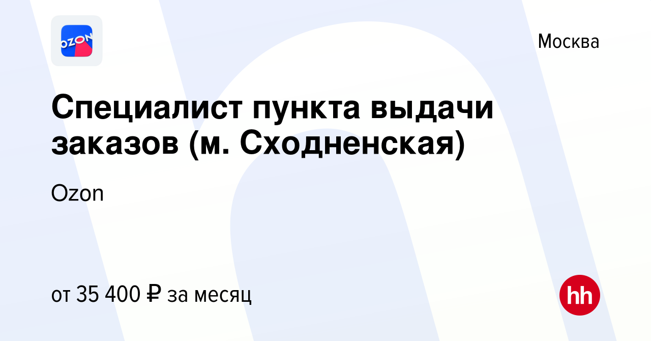 Вакансия Специалист пункта выдачи заказов (м. Сходненская) в Москве, работа  в компании Ozon (вакансия в архиве c 3 августа 2022)