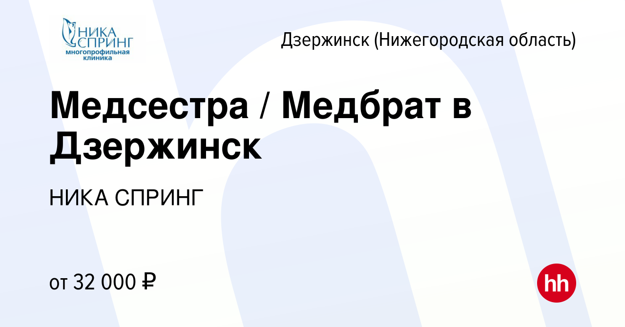 Вакансия Медсестра / Медбрат в Дзержинск в Дзержинске, работа в компании  НИКА СПРИНГ (вакансия в архиве c 25 августа 2022)