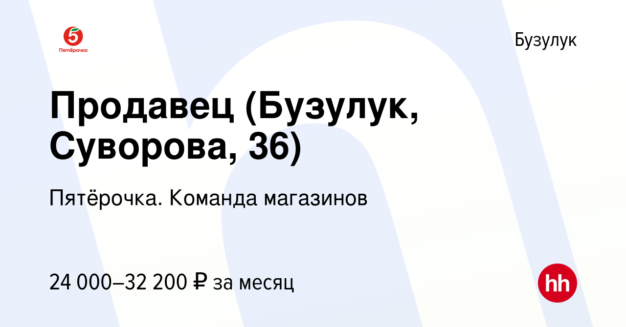 Вакансия Продавец (Бузулук, Суворова, 36) в Бузулуке, работа в компании  Пятёрочка. Команда магазинов (вакансия в архиве c 23 ноября 2023)