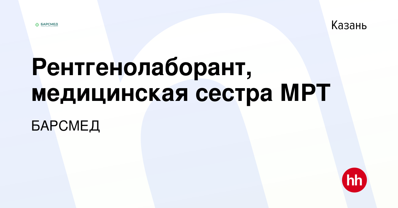 Вакансия Рентгенолаборант, медицинская сестра МРТ в Казани, работа в  компании БАРСМЕД (вакансия в архиве c 25 августа 2022)