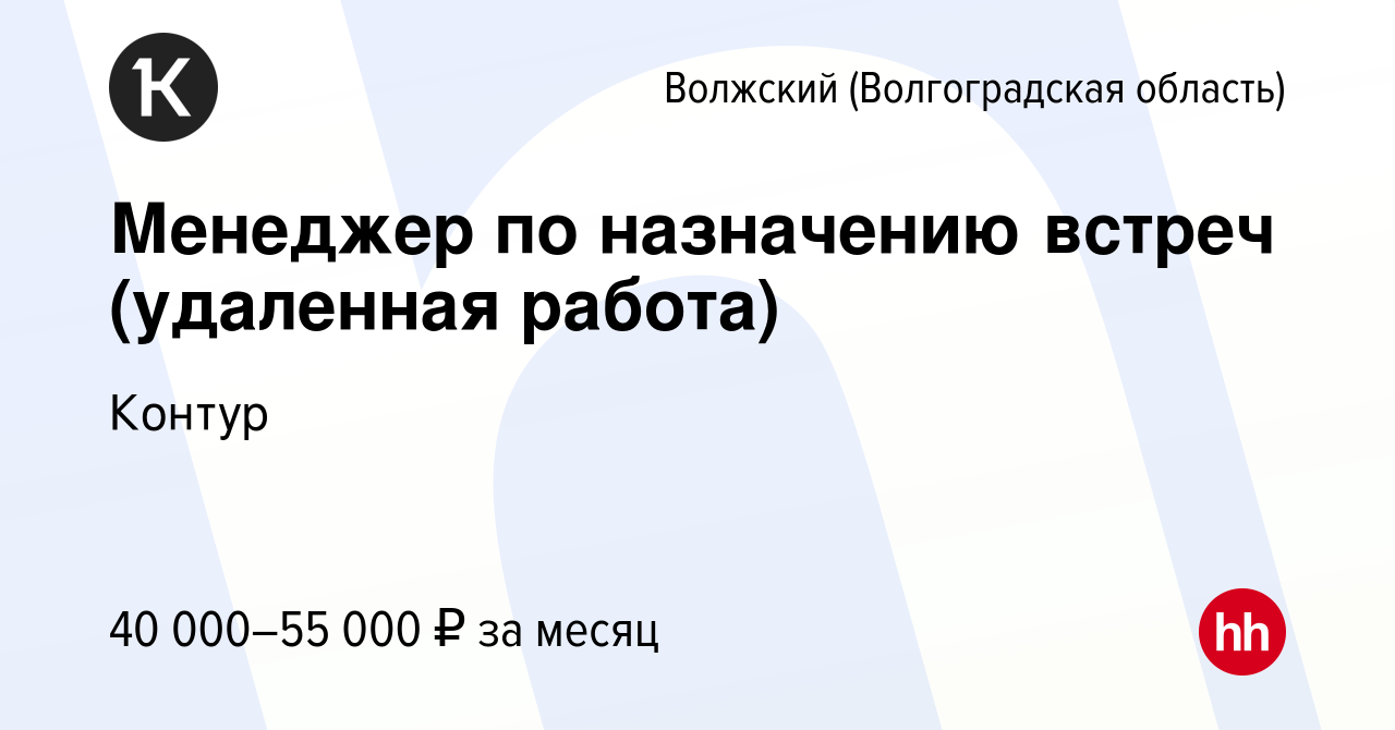 Вакансия Менеджер по назначению встреч (удаленная работа) в Волжском (Волгоградская  область), работа в компании Контур (вакансия в архиве c 9 апреля 2023)