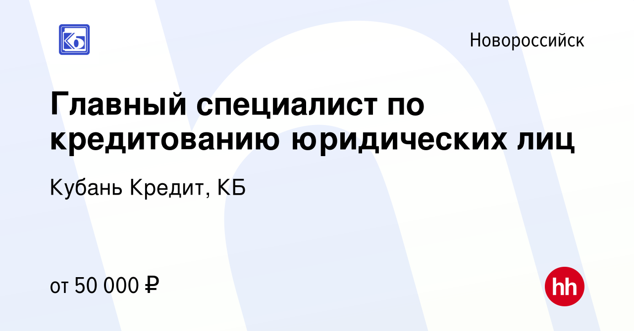 Вакансия Главный специалист по кредитованию юридических лиц в  Новороссийске, работа в компании Кубань Кредит, КБ (вакансия в архиве c 18  ноября 2022)