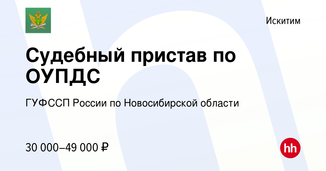 Вакансия Судебный пристав по ОУПДС в Искитиме, работа в компании ГУФССП  России по Новосибирской области (вакансия в архиве c 25 августа 2022)