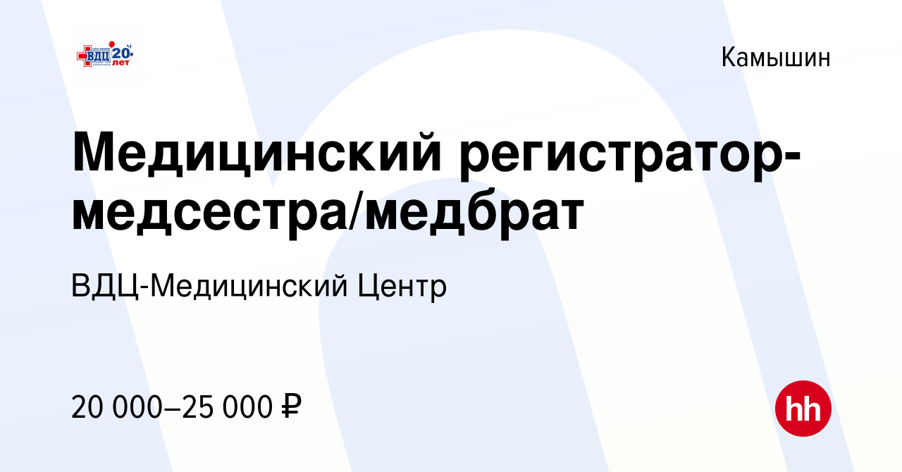 Вакансия Медицинский регистратор-медсестра/медбрат в Камышине, работа в  компании ВДЦ-Медицинский Центр (вакансия в архиве c 25 августа 2022)