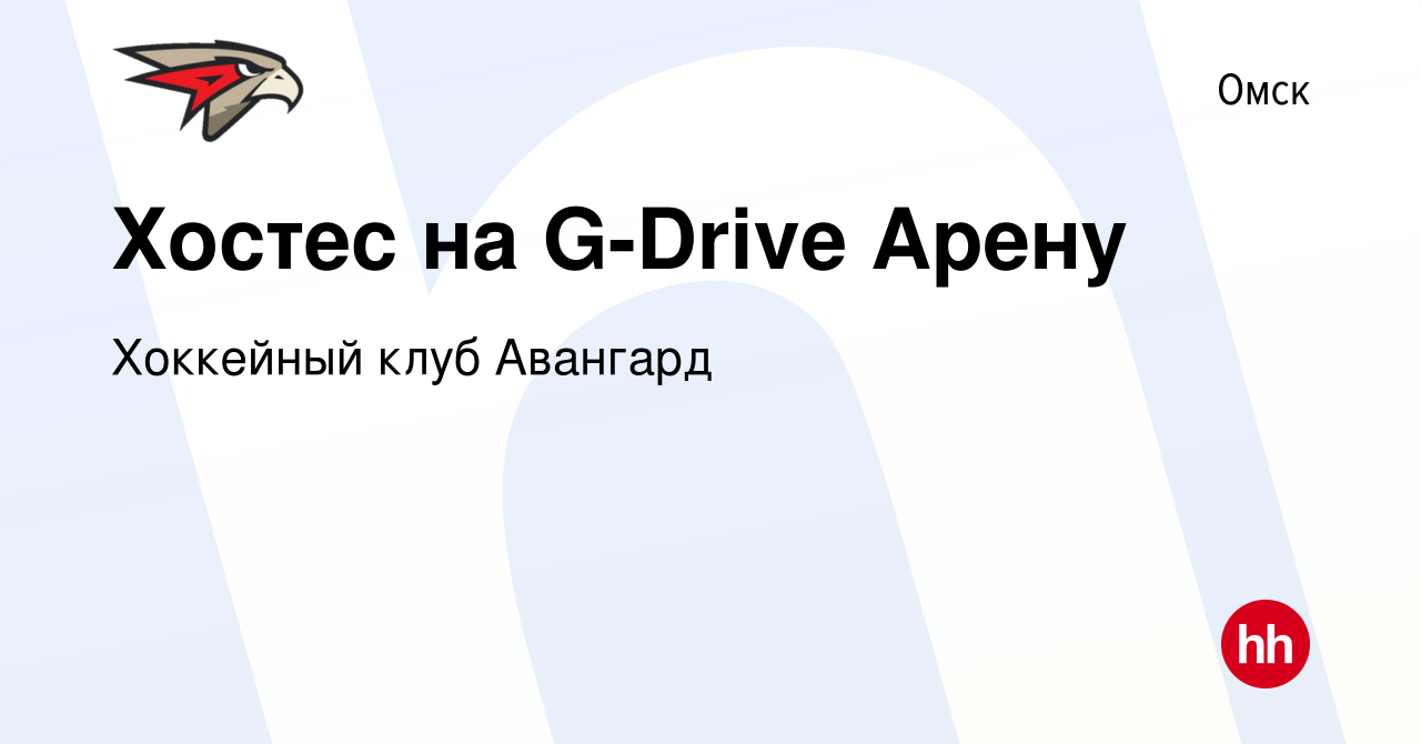 Вакансия Хостес на G-Drive Арену в Омске, работа в компании Хоккейный клуб  Авангард (вакансия в архиве c 9 августа 2022)