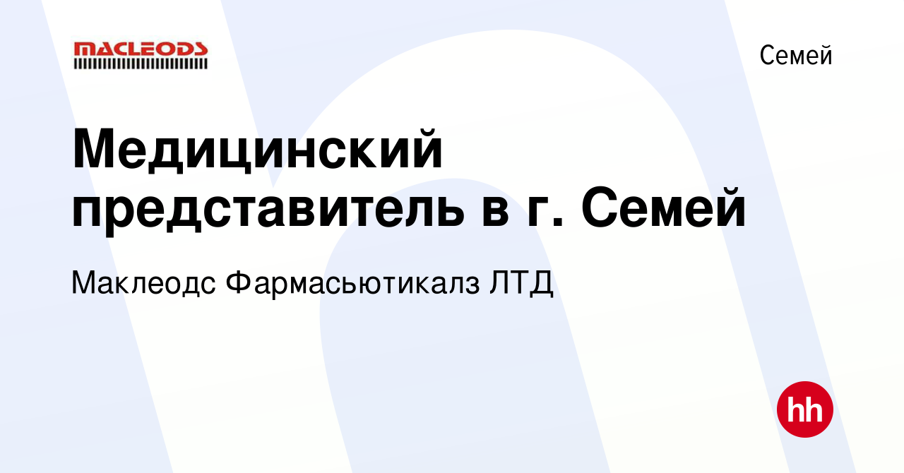 Вакансия Медицинский представитель в г. Семей в Семее, работа в компании  Маклеодс Фармасьютикалз ЛТД (вакансия в архиве c 25 августа 2022)