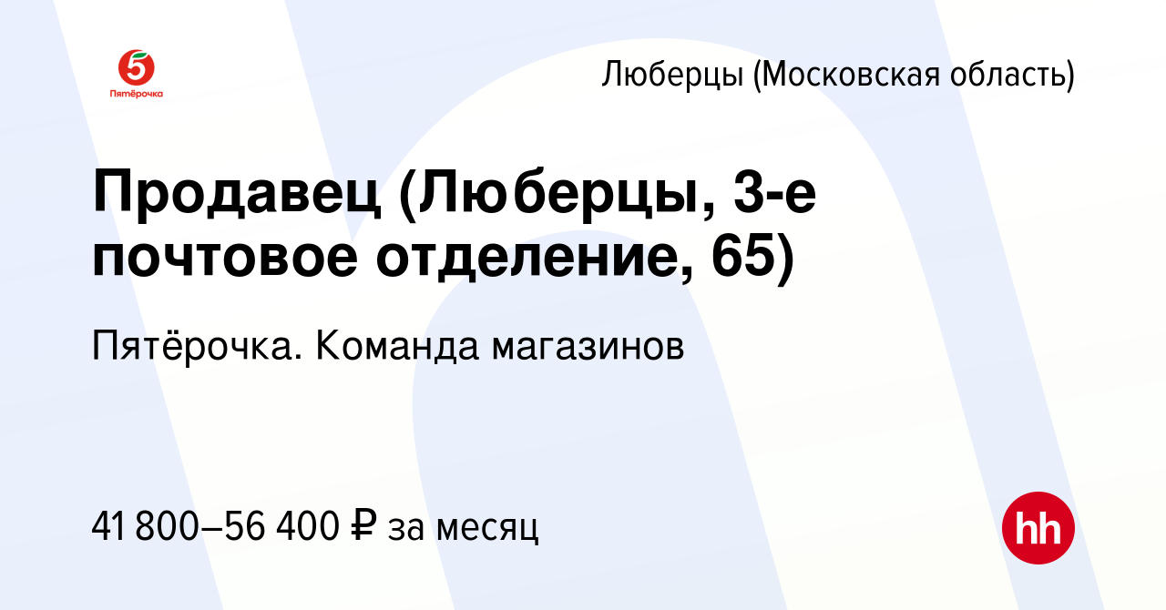 Вакансия Продавец (Люберцы, 3-е почтовое отделение, 65) в Люберцах, работа  в компании Пятёрочка. Команда магазинов (вакансия в архиве c 12 июля 2023)