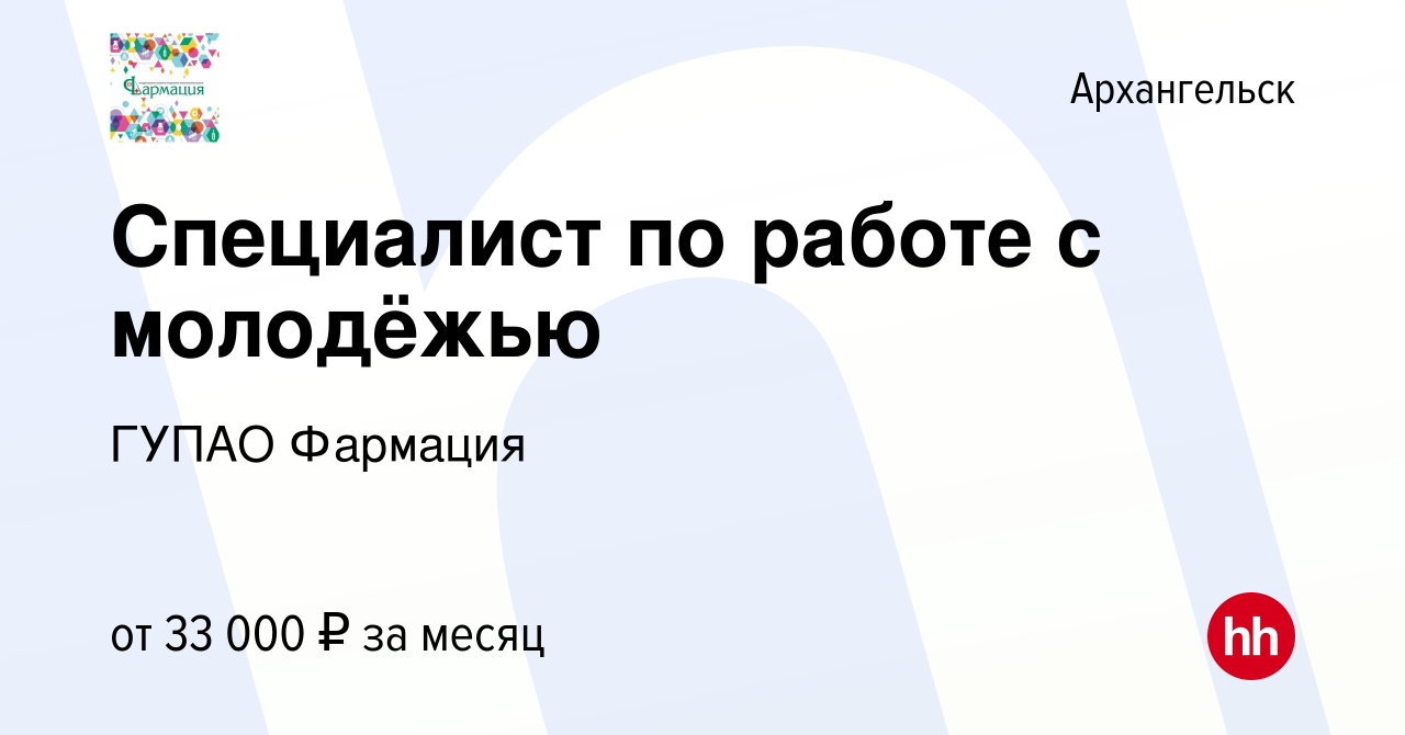 Вакансия Специалист по работе с молодёжью в Архангельске, работа в компании  ГУП АО Фармация (вакансия в архиве c 25 августа 2022)