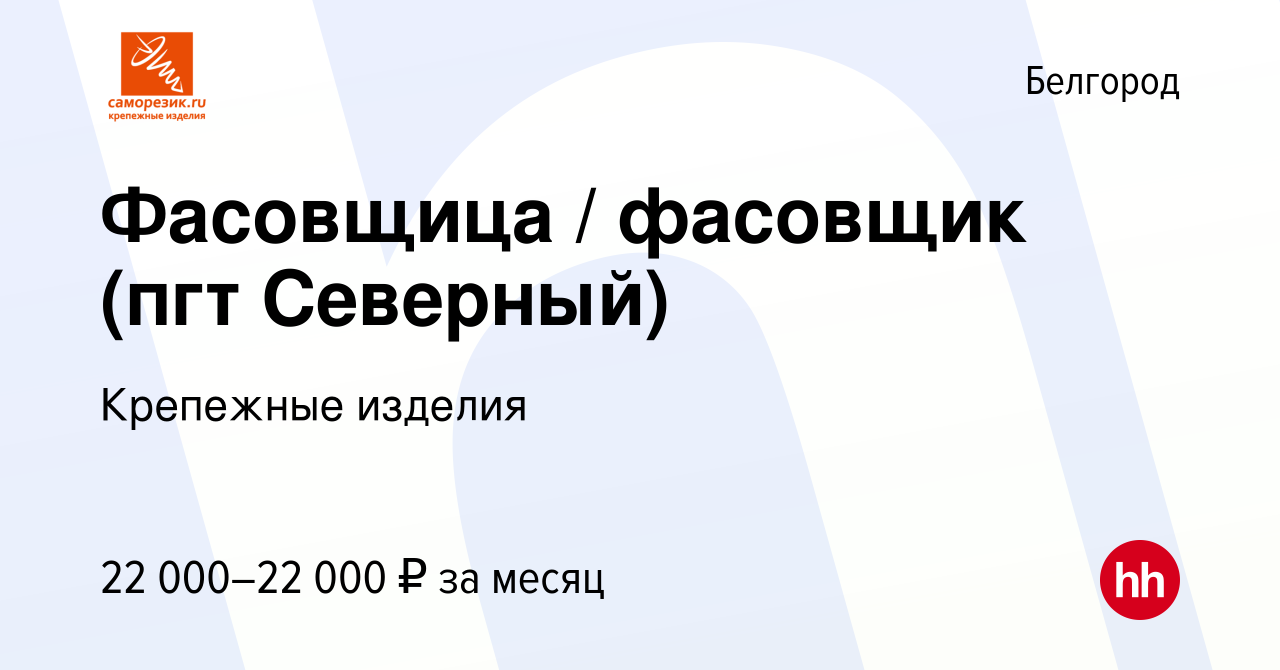 Вакансия Фасовщица / фасовщик (пгт Северный) в Белгороде, работа в компании  Крепежные изделия (вакансия в архиве c 4 августа 2022)