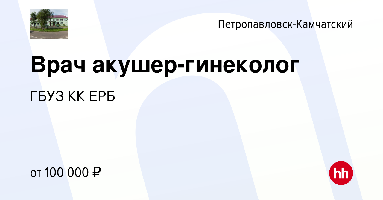 Вакансия Врач акушер-гинеколог в Петропавловске-Камчатском, работа в  компании ГБУЗ КК ЕРБ