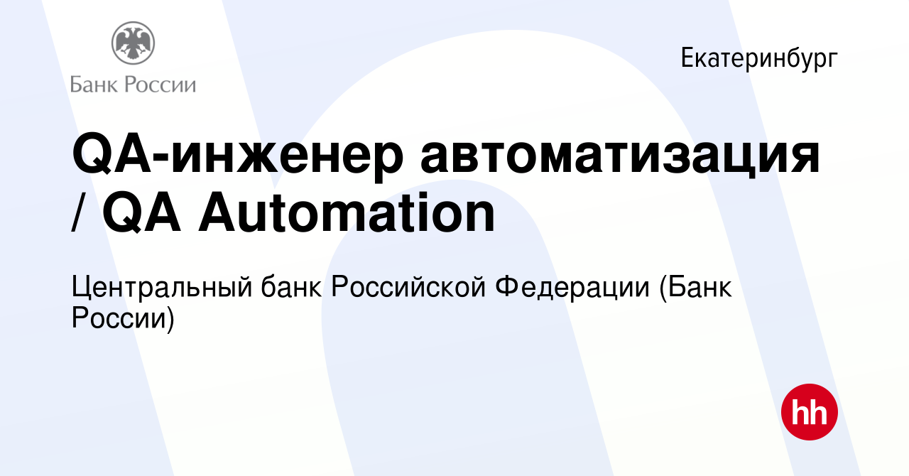 Вакансия QA-инженер автоматизация / QA Automation в Екатеринбурге, работа в  компании Центральный банк Российской Федерации (вакансия в архиве c 26  августа 2022)