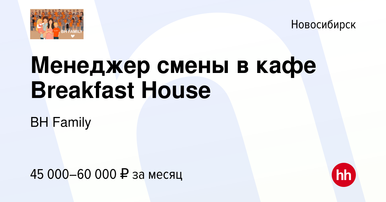 Вакансия Менеджер смены в кафе Breakfast House в Новосибирске, работа в  компании BH Family (вакансия в архиве c 26 августа 2022)