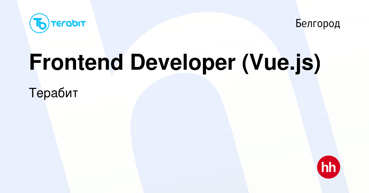 Вакансия Frontend Developer (Vue.js) в Белгороде, работа в компании Терабит  (вакансия в архиве c 26 августа 2022)