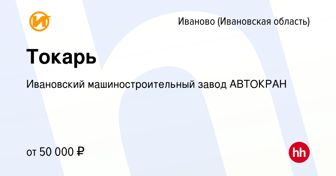 Вакансия Токарь в Иваново, работа в компании Ивановский машиностроительный  завод АВТОКРАН (вакансия в архиве c 20 апреля 2023)