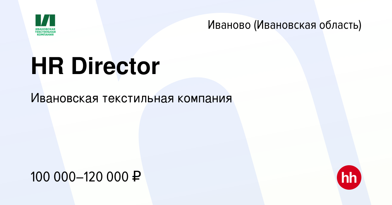 Вакансия HR Director в Иваново, работа в компании Ивановская текстильная  компания (вакансия в архиве c 26 августа 2022)