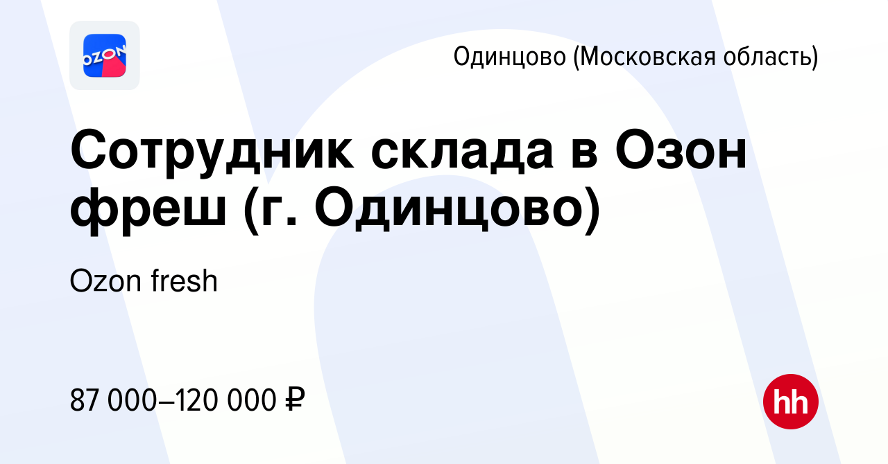 Вакансия Сотрудник склада в Озон фреш (г. Одинцово) в Одинцово, работа в  компании Ozon fresh