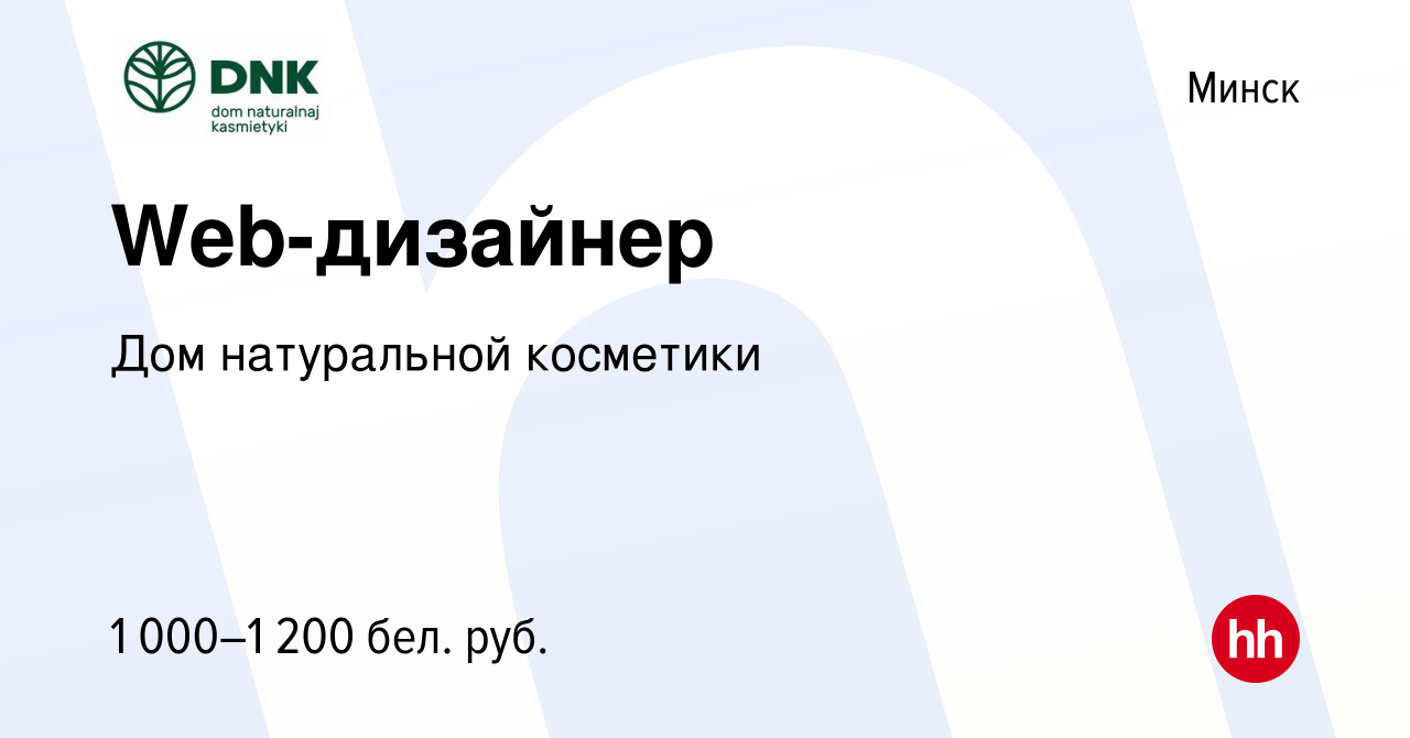 Вакансия Web-дизайнер в Минске, работа в компании Дом натуральной косметики  (вакансия в архиве c 26 августа 2022)