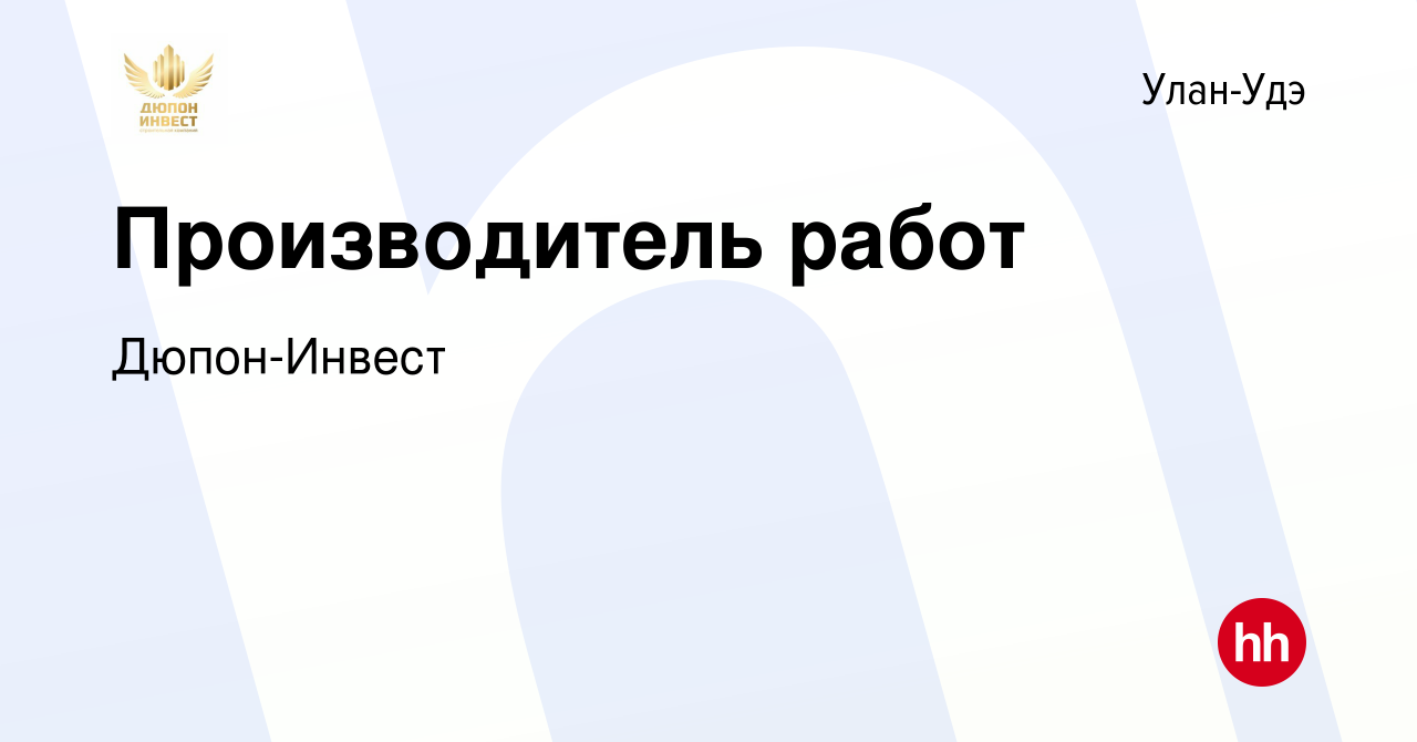 Вакансия Производитель работ в Улан-Удэ, работа в компании Дюпон-Инвест  (вакансия в архиве c 26 августа 2022)