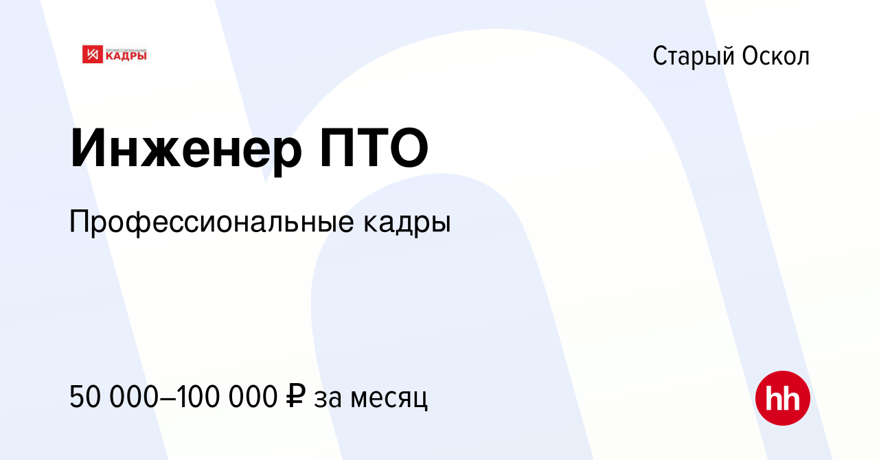 Вакансия Инженер ПТО в Старом Осколе, работа в компании Профессиональные  кадры (вакансия в архиве c 10 октября 2022)